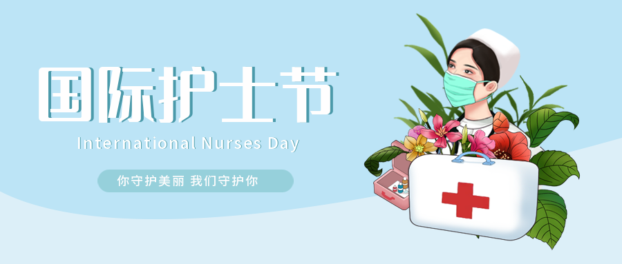 匠心筑梦 汇聚微光 护士节 我们在行动