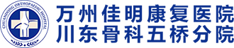 万州佳明医院